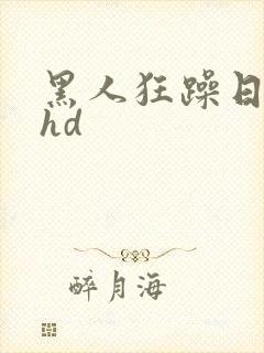黑人狂躁日本妞hd