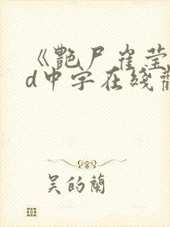 《艳尸崔莹》hd中字在线观看封面