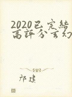 2020已完结高评分玄幻小说