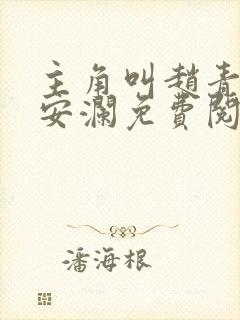 主角叫赵青,林安澜免费阅读