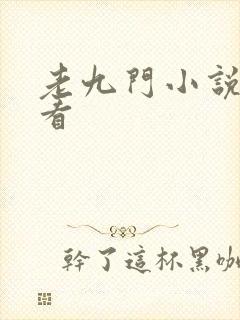 老九门小说在哪看