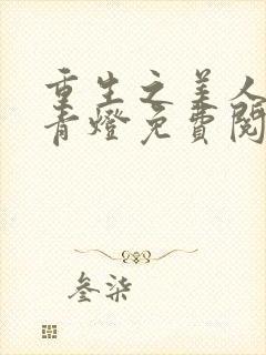 重生之美人侍君青灯免费阅读全文