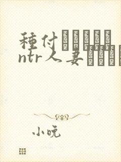 种付おじさんとntr人妻セックス 在线