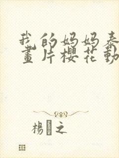 我的妈妈泰语动画片樱花动漫相似