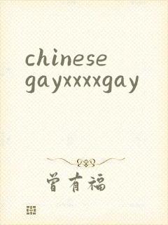 chinesegayxxxxgay封面