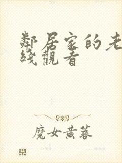 邻居家的老婆在线观看