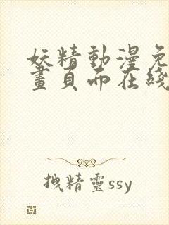 妖精动漫免费漫画页面在线看下拉式羊城