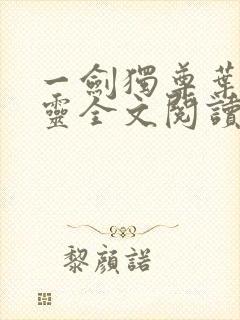 一剑独尊叶玄叶灵全文阅读