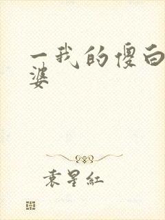 一我的傻白甜老婆封面