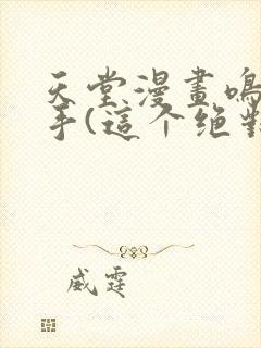 天堂漫画鸣人纲手(这个绝对能搜到)