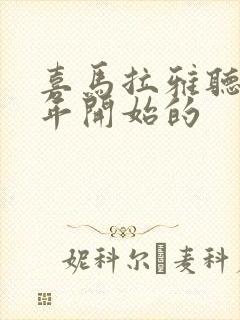 喜马拉雅听书哪年开始的