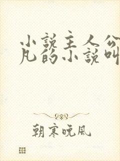 小说主人公叫叶凡的小说叫什么名字
