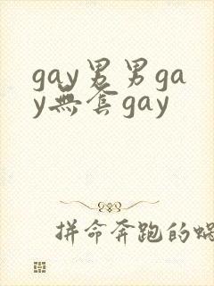 gay男男gay无套gay