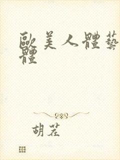 欧美人体艺术人体封面
