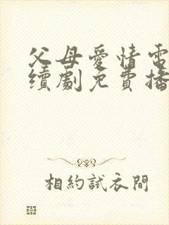 父母爱情电视连续剧免费播放