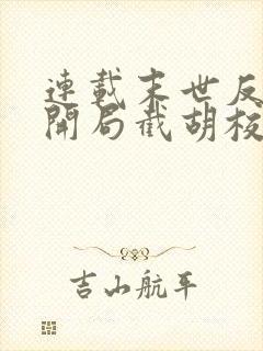 连载末世反派:开局截胡校花女主