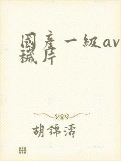 国产一级av淫秽片