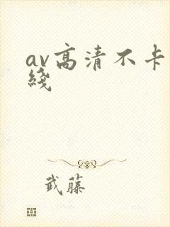 av高清不卡在线