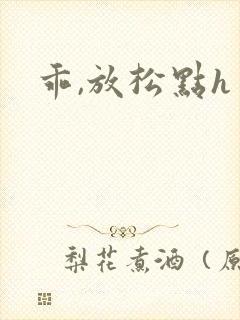 乖,放松点h