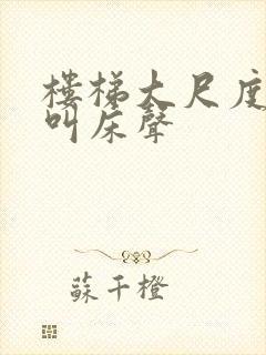 楼梯大尺度做爰叫床声