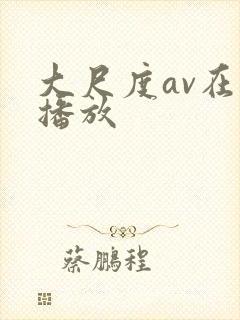大尺度av在线播放
