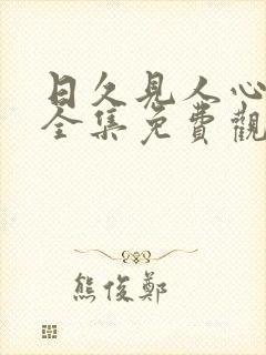 日久见人心短剧全集免费观看