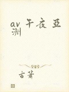 av 午夜 亚洲