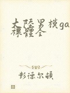 大陆男模gay裸体全封面
