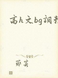高h文bg调教封面