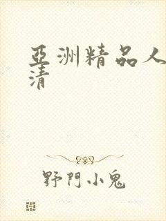 亚洲精品人妻高清