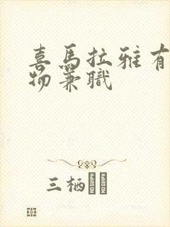 喜马拉雅有声读物兼职