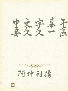 中文字幕午夜人妻久久一区