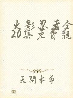火影忍者全集720集免费观看封面