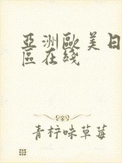亚洲欧美日韩一区在线