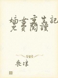 嫡女重生记原文免费阅读
