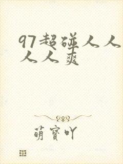 97超碰人人妻人人爽