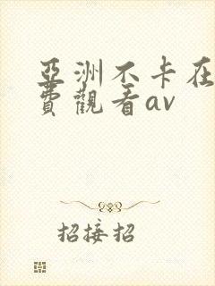 亚洲不卡在线免费观看av