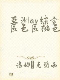 亚洲av综合专区色区桃色