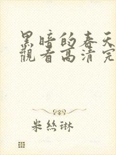 黑暗的春天在线观看高清完整版