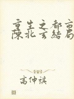 重生之都市修仙陈北玄结局
