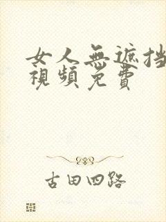 女人无遮挡裸体视频免费