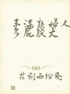 丰满熟妇人妻水多屁股大