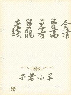 老舅免费全集在线观看高清