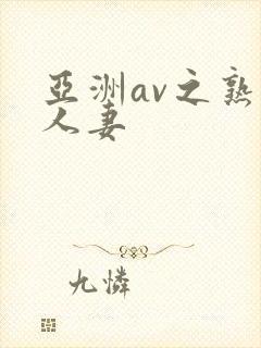 亚洲av之熟女人妻