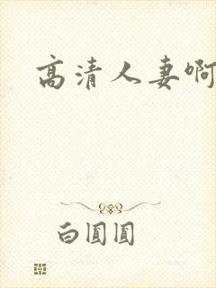 高清人妻啊啊