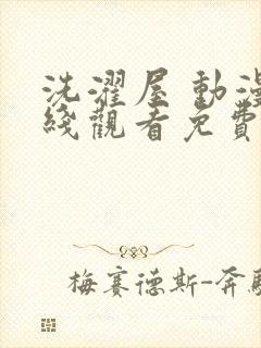 洗濯屋 动漫在线观看免费