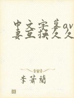 中文字幕av人妻互换久久
