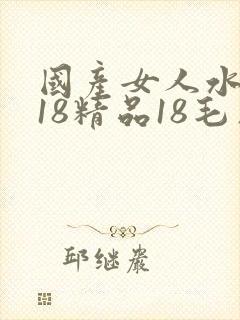 国产女人水真多18精品18毛片