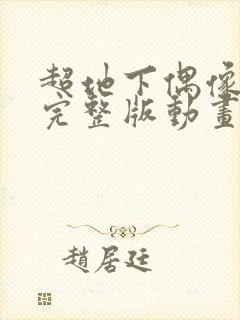 超地下偶像动漫完整版动画免费观看