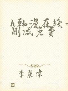 h韩漫在线看无删减免费